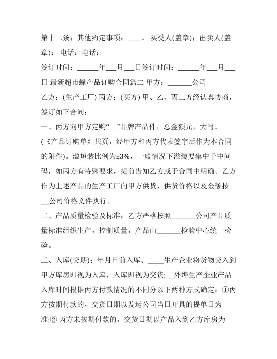 最新超市蜂产品订购合同(17篇)_第3页