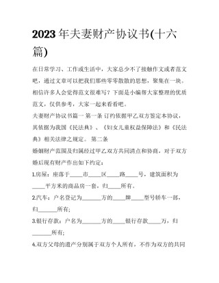 2023年夫妻财产协议书(十六篇)