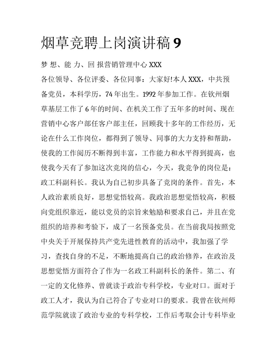 烟草竞聘上岗演讲稿9_第1页