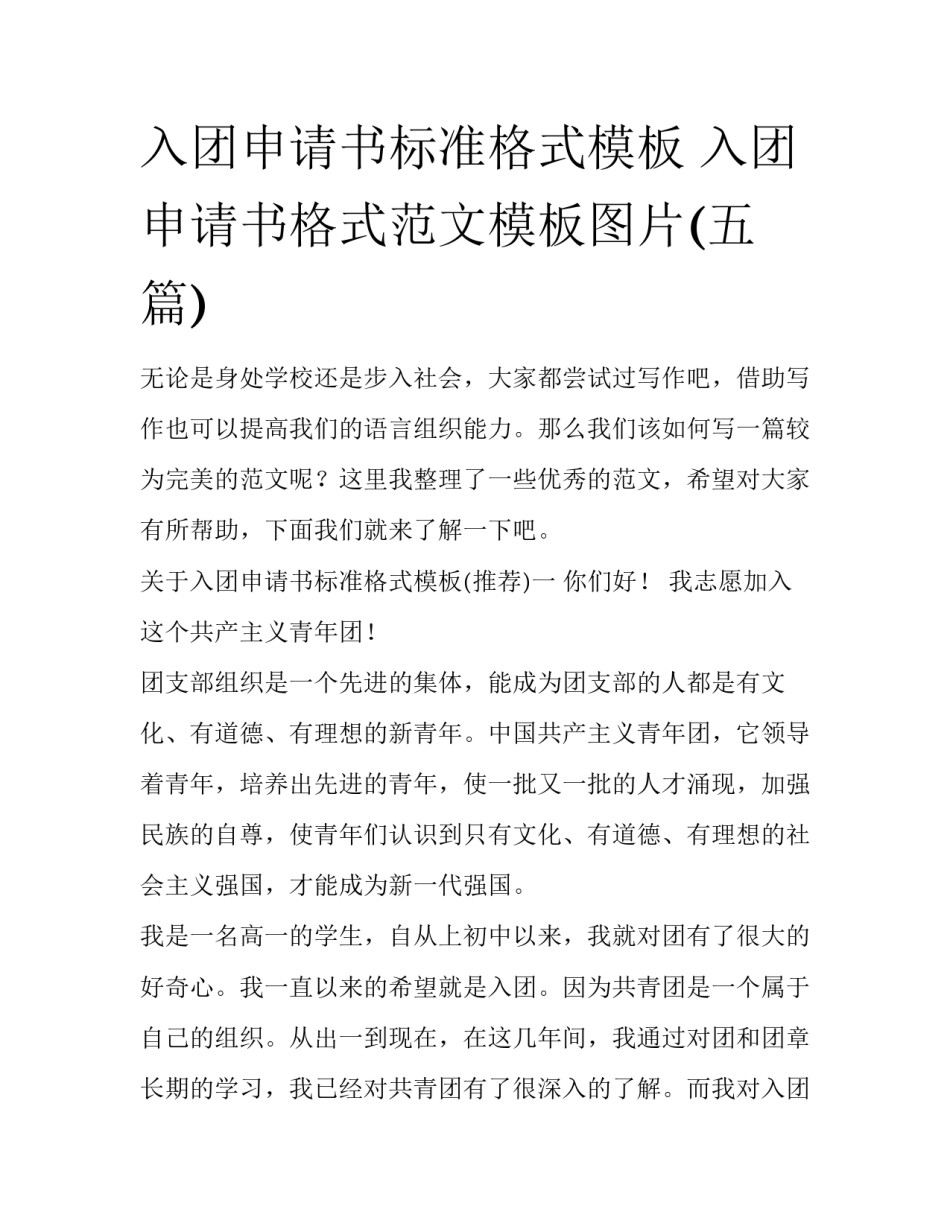 入团申请书标准格式模板 入团申请书格式范文模板图片(五篇)_第1页
