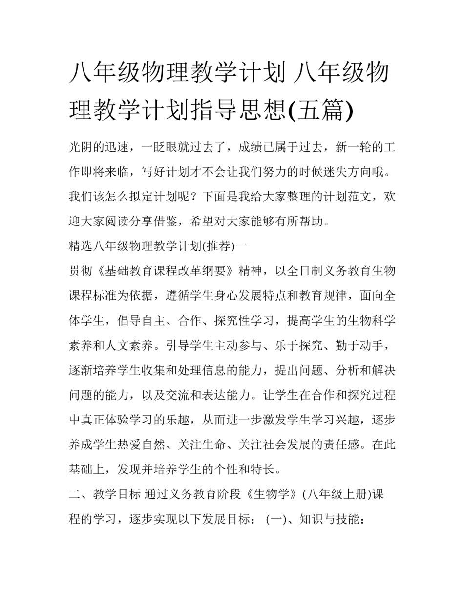 八年级物理教学计划 八年级物理教学计划指导思想(五篇)_第1页