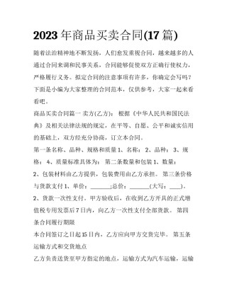 2023年商品买卖合同(17篇)
