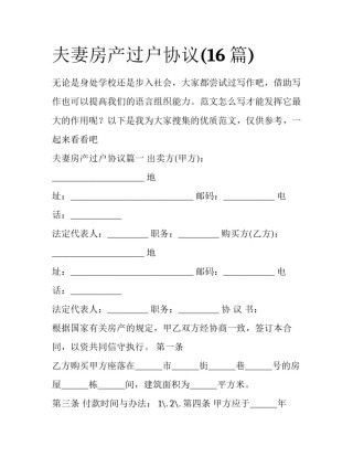 夫妻房产过户协议(16篇)