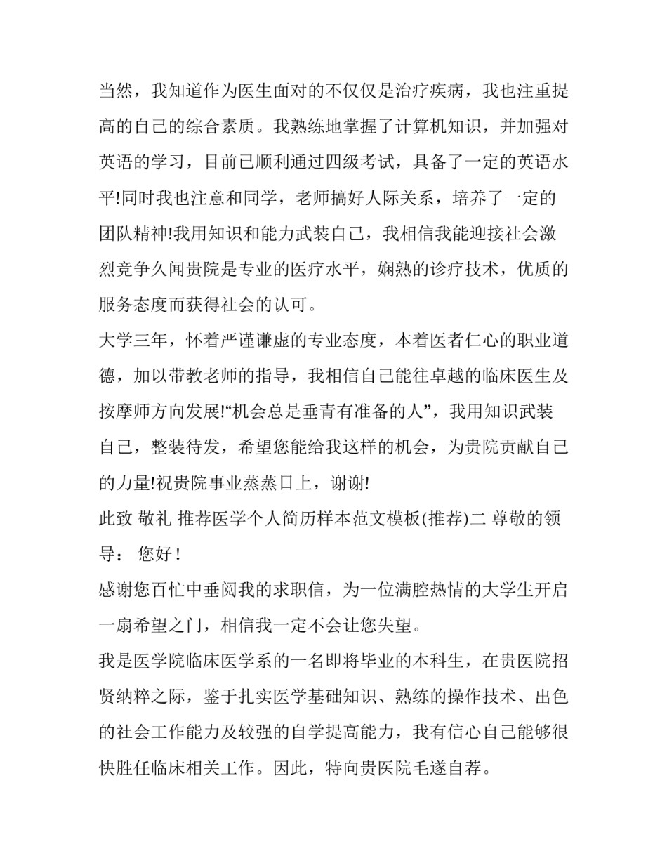 医学个人简历样本范文模板 个人简历模板临床医学(2篇)_第1页