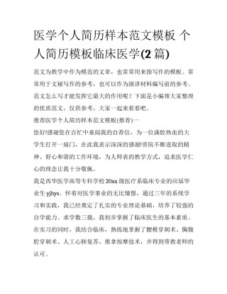 医学个人简历样本范文模板 个人简历模板临床医学(2篇)