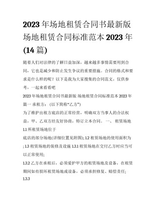 2023年场地租赁合同书最新版 场地租赁合同标准范本2023年(14篇)