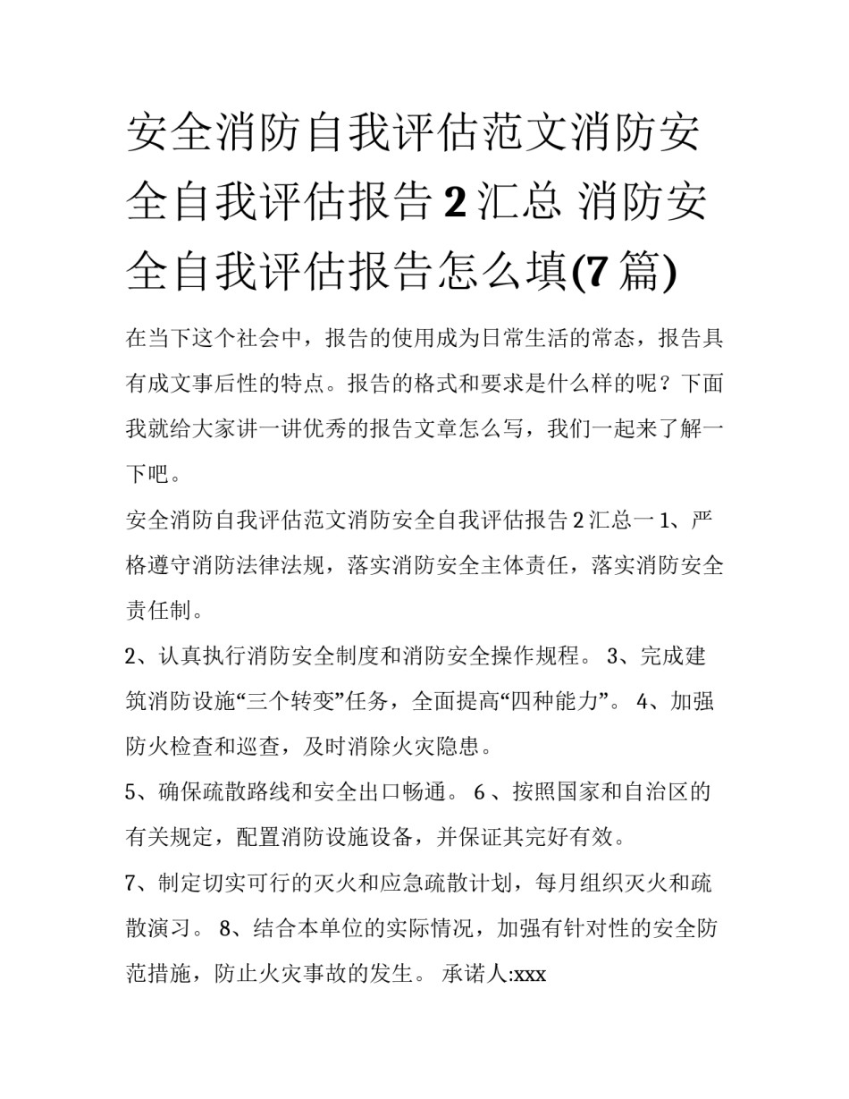 安全消防自我评估范文消防安全自我评估报告2汇总 消防安全自我评估报告怎么填(7篇)_第1页