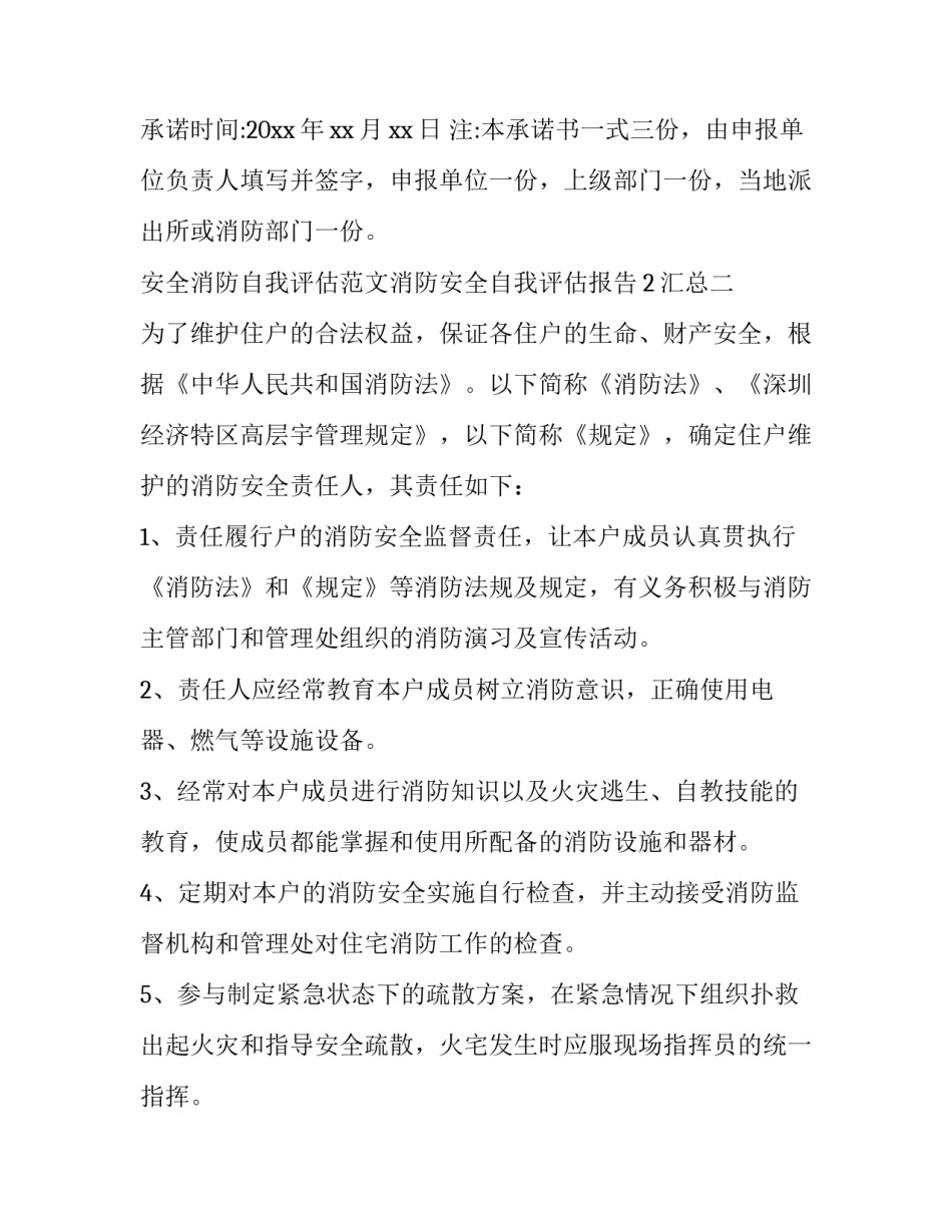 安全消防自我评估范文消防安全自我评估报告2汇总 消防安全自我评估报告怎么填(7篇)_第2页