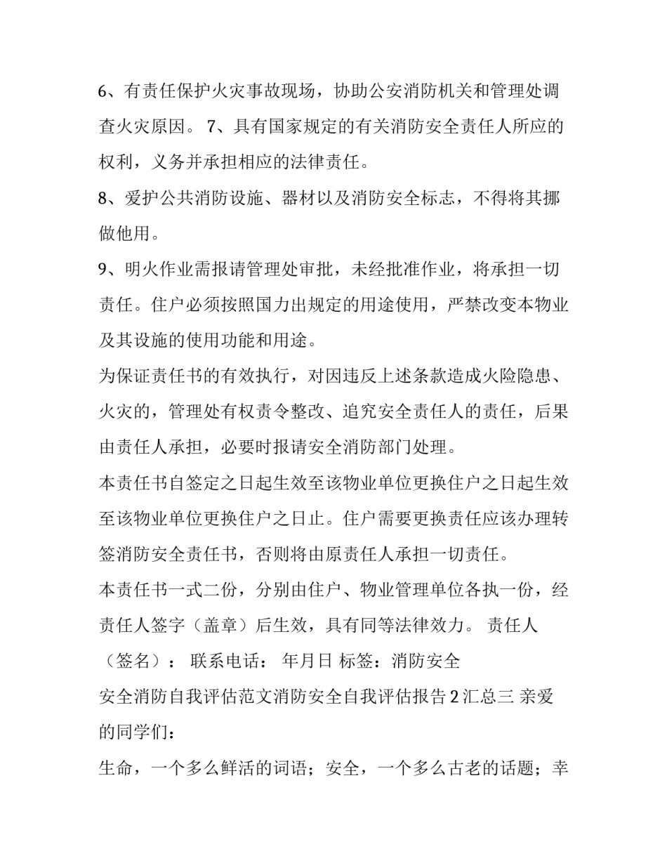 安全消防自我评估范文消防安全自我评估报告2汇总 消防安全自我评估报告怎么填(7篇)_第3页