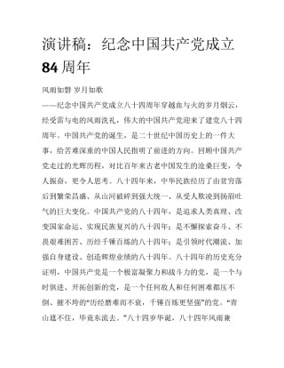 演讲稿：纪念中国共产党成立84周年