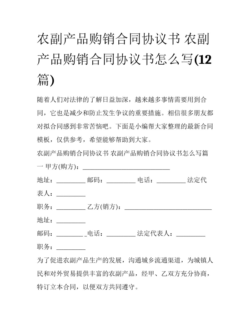农副产品购销合同协议书 农副产品购销合同协议书怎么写(12篇)_第1页
