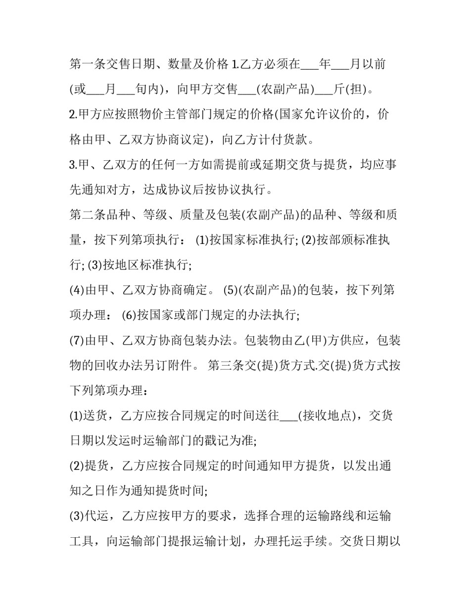 农副产品购销合同协议书 农副产品购销合同协议书怎么写(12篇)_第2页