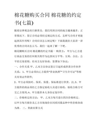 棉花糖购买合同 棉花糖的约定书(七篇)