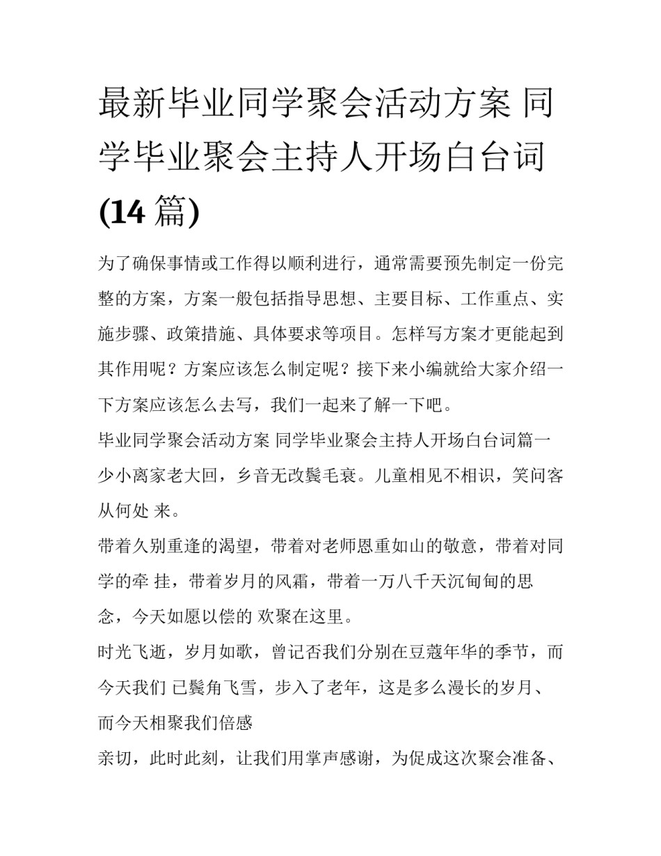 最新毕业同学聚会活动方案 同学毕业聚会主持人开场白台词(14篇)_第1页