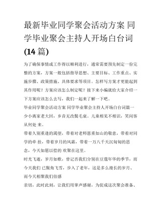 最新毕业同学聚会活动方案 同学毕业聚会主持人开场白台词(14篇)