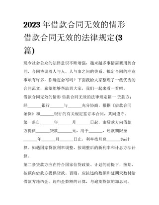2023年借款合同无效的情形 借款合同无效的法律规定(3篇)