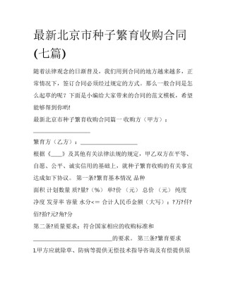 最新北京市种子繁育收购合同(七篇)
