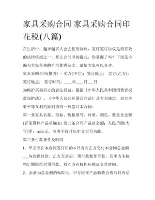 家具采购合同 家具采购合同印花税(八篇)