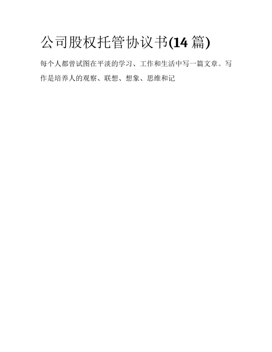 公司股权托管协议书(14篇)_第1页