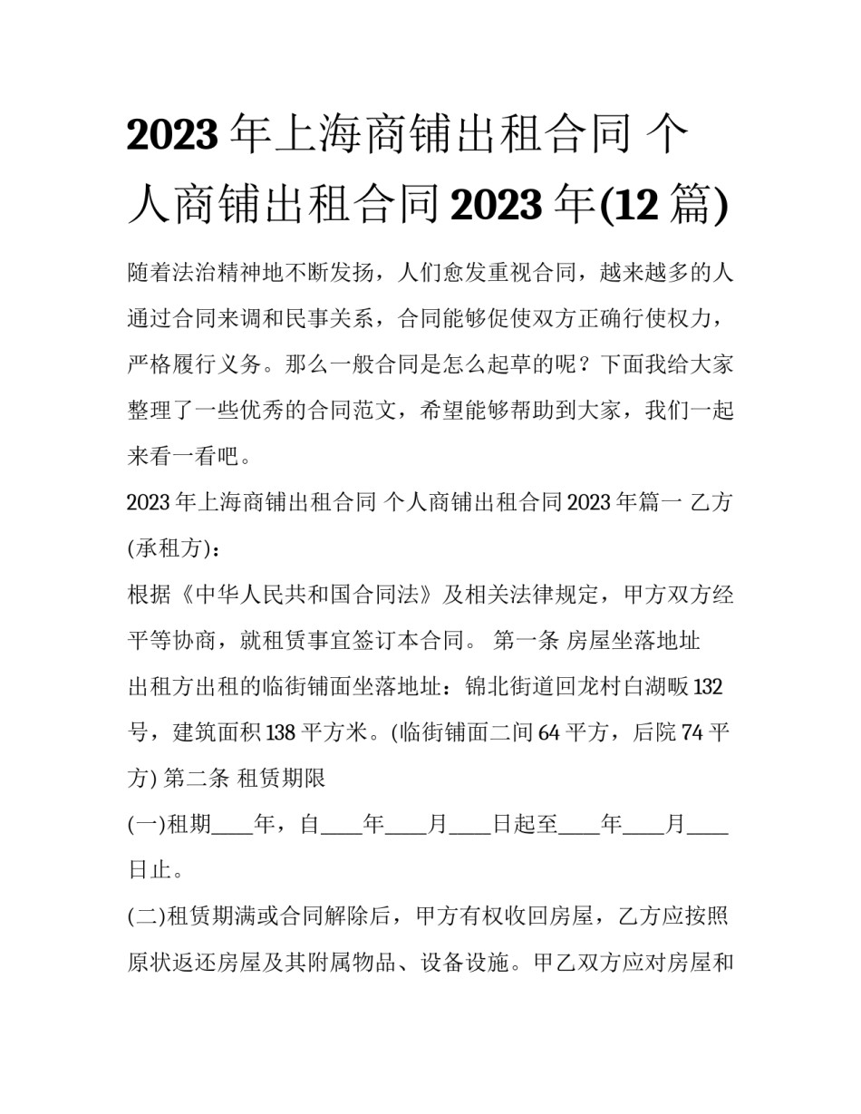 2023年上海商铺出租合同 个人商铺出租合同2023年(12篇)_第1页