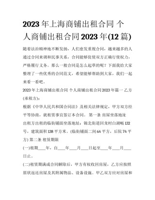 2023年上海商铺出租合同 个人商铺出租合同2023年(12篇)