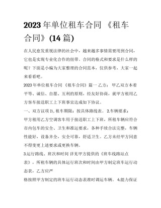 2023年单位租车合同 《租车合同》(14篇)