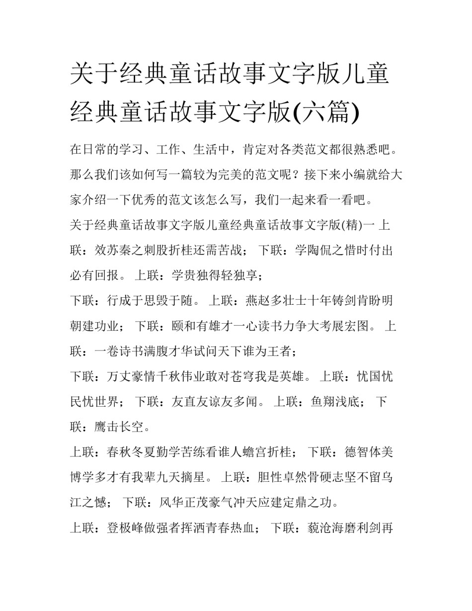 关于经典童话故事文字版儿童经典童话故事文字版(六篇)_第1页