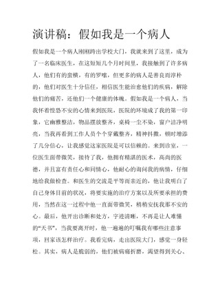 演讲稿：假如我是一个病人