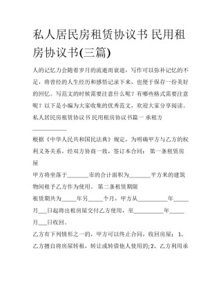 私人居民房租赁协议书 民用租房协议书(三篇)