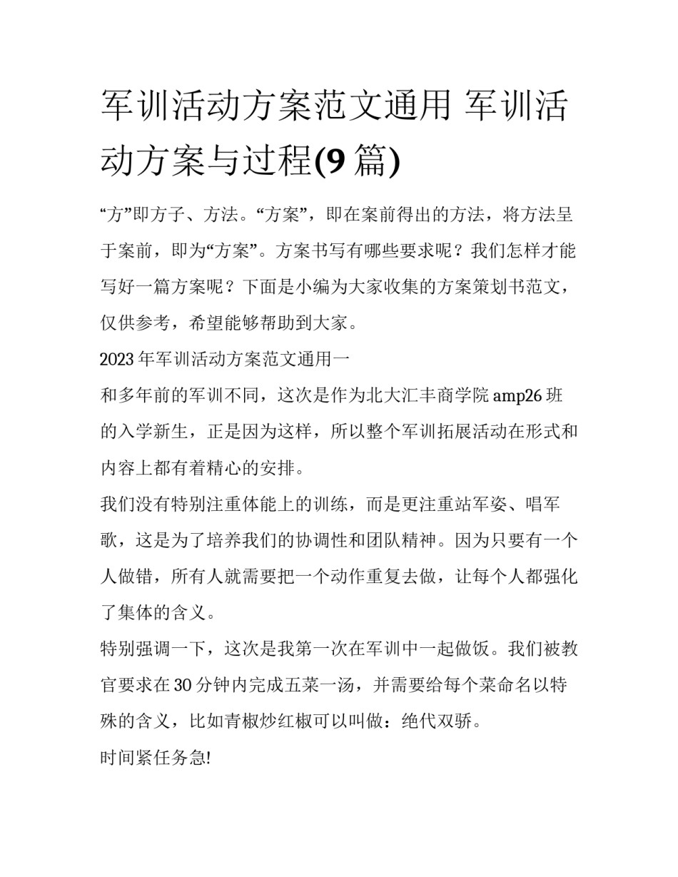 军训活动方案范文通用 军训活动方案与过程(9篇)_第1页