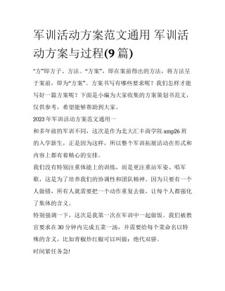 军训活动方案范文通用 军训活动方案与过程(9篇)