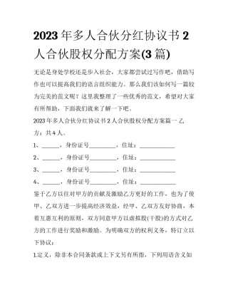 2023年多人合伙分红协议书 2人合伙股权分配方案(3篇)