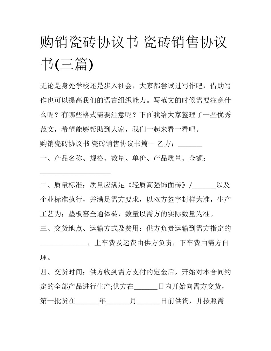 购销瓷砖协议书 瓷砖销售协议书(三篇)_第1页