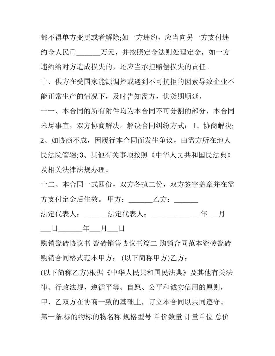 购销瓷砖协议书 瓷砖销售协议书(三篇)_第3页