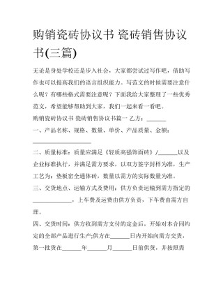 购销瓷砖协议书 瓷砖销售协议书(三篇)