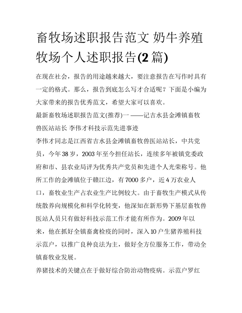 畜牧场述职报告范文 奶牛养殖牧场个人述职报告(2篇)_第1页