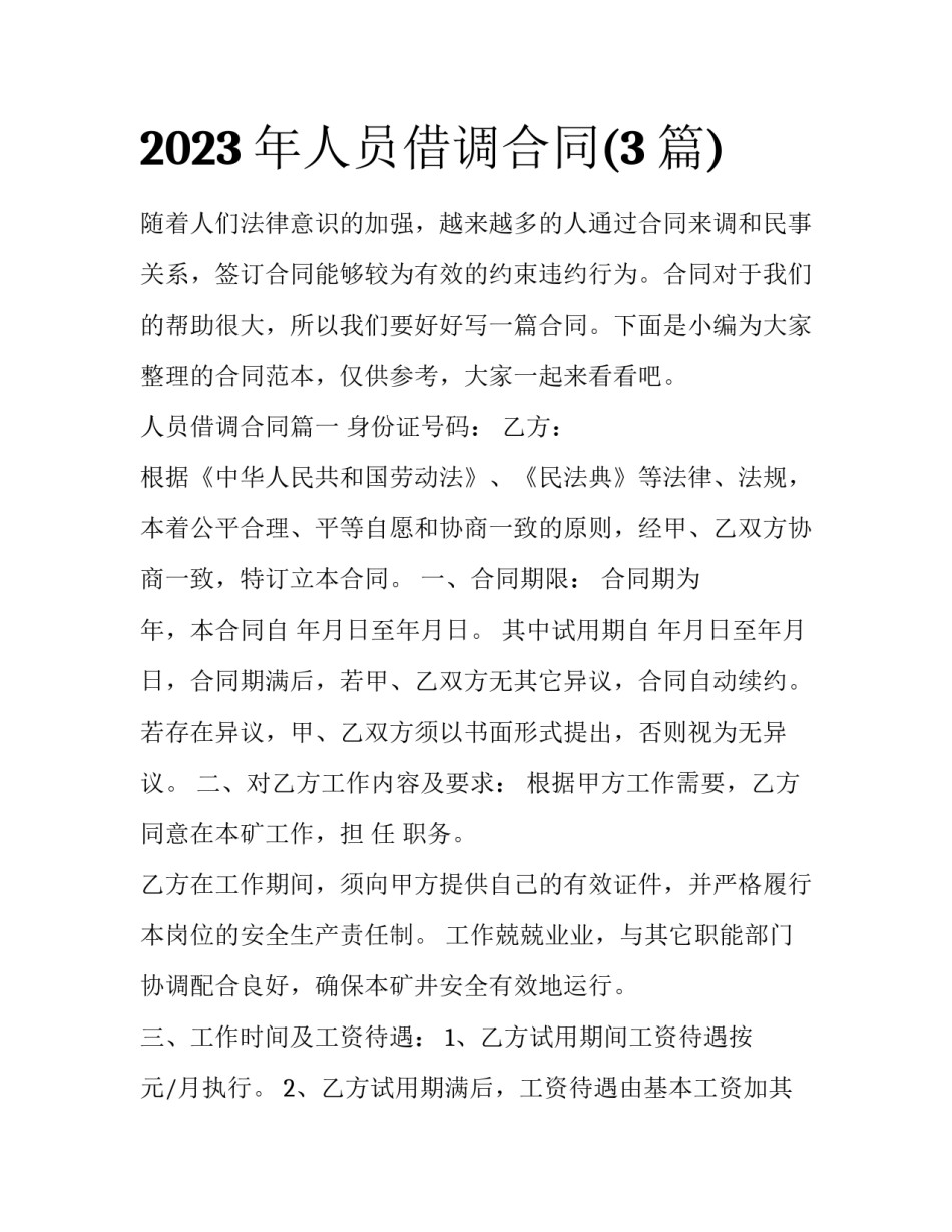 2023年人员借调合同(3篇)_第1页
