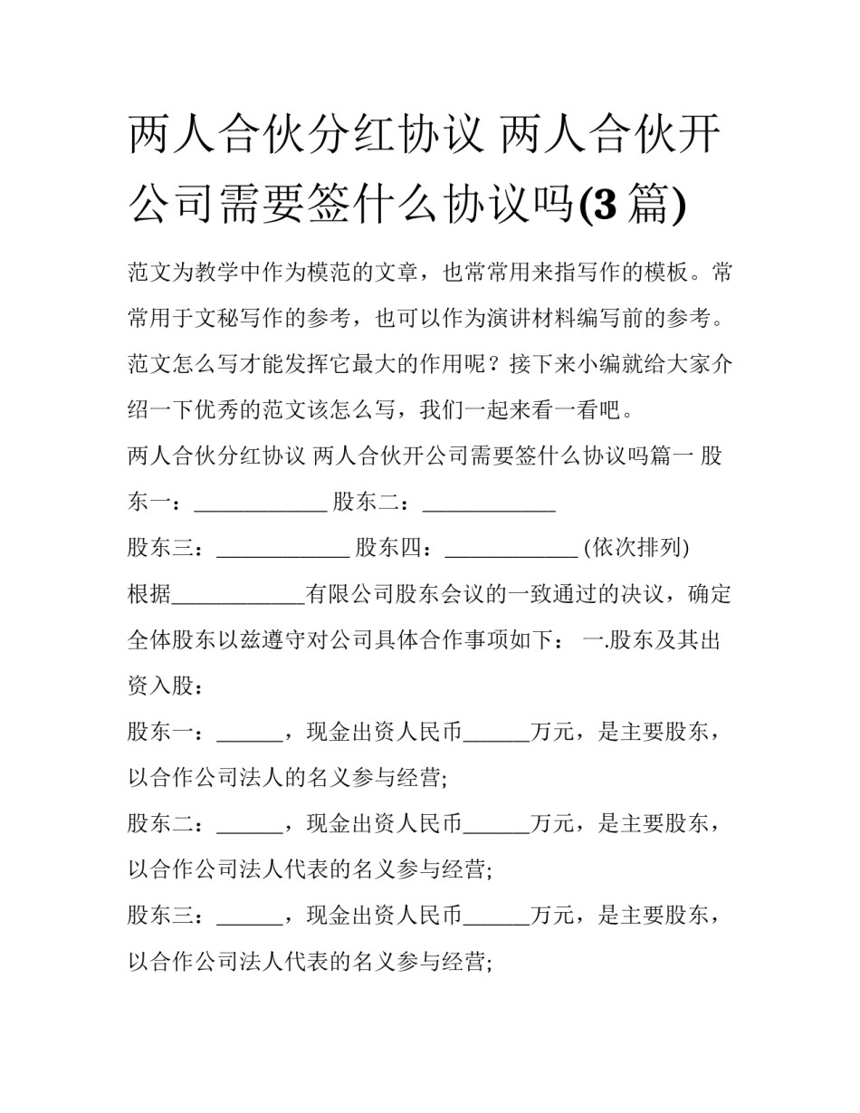 两人合伙分红协议 两人合伙开公司需要签什么协议吗(3篇)_第1页