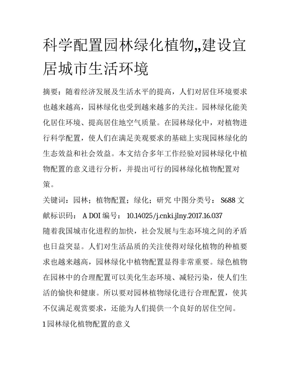 科学配置园林绿化植物,,建设宜居城市生活环境_第1页