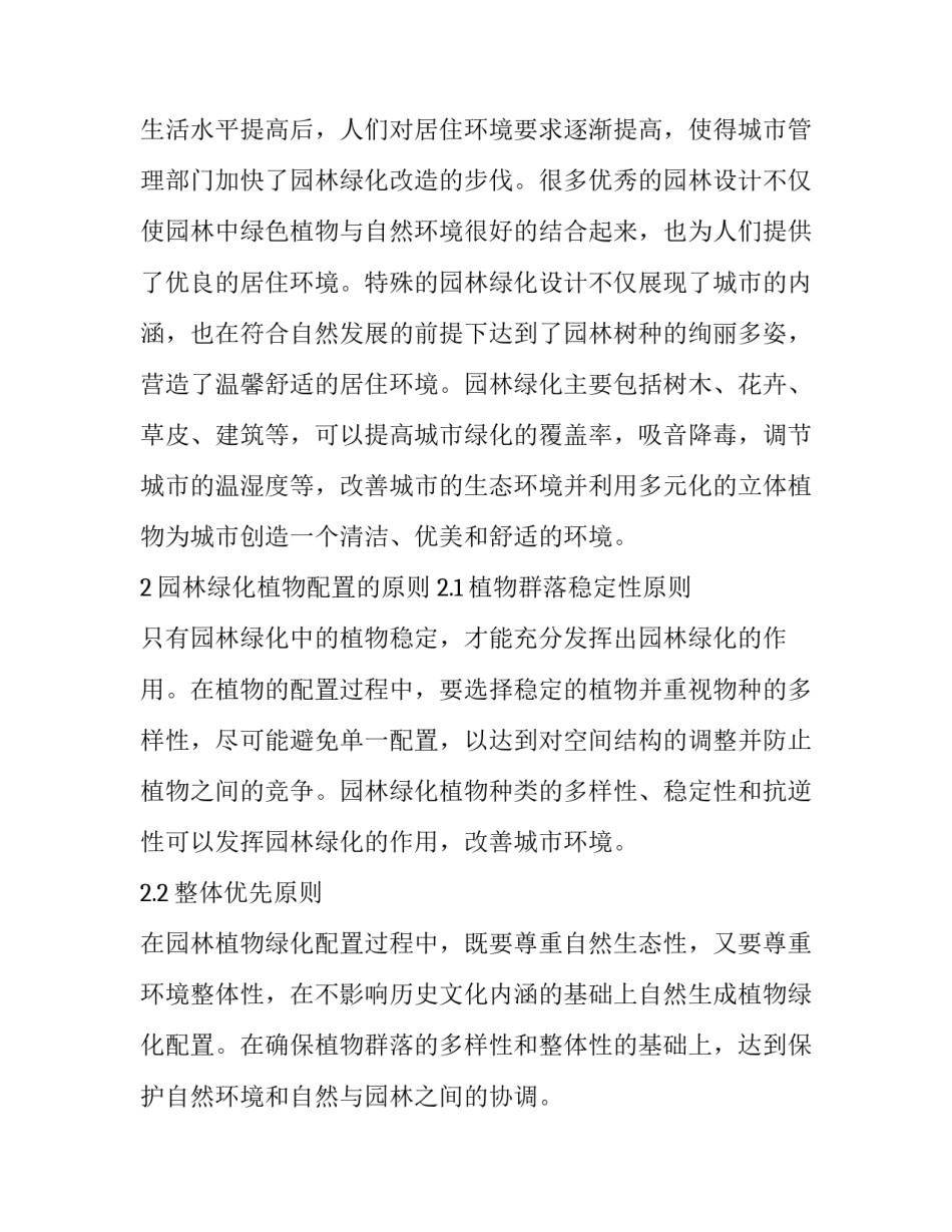 科学配置园林绿化植物,,建设宜居城市生活环境_第2页