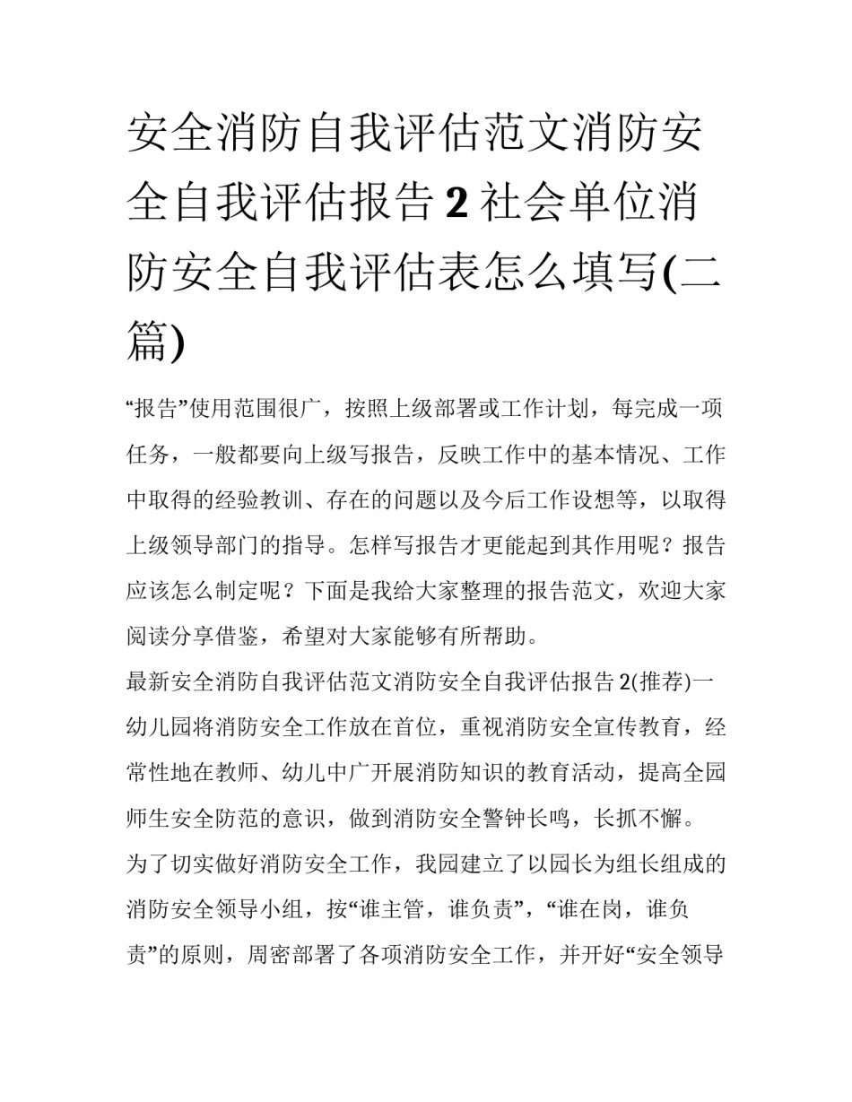 安全消防自我评估范文消防安全自我评估报告2 社会单位消防安全自我评估表怎么填写(二篇)_第1页
