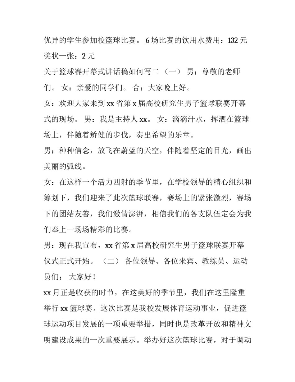 篮球赛开幕式讲话稿如何写 篮球赛开幕式讲话稿如何写标题(七篇)_第3页