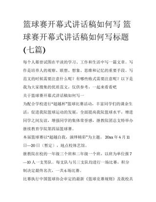 篮球赛开幕式讲话稿如何写 篮球赛开幕式讲话稿如何写标题(七篇)