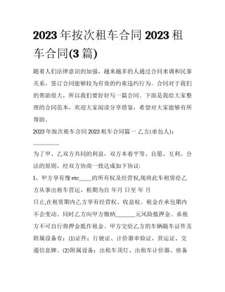 2023年按次租车合同 2023租车合同(3篇)