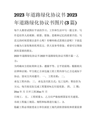 2023年道路绿化协议书 2023年道路绿化协议书图片(3篇)