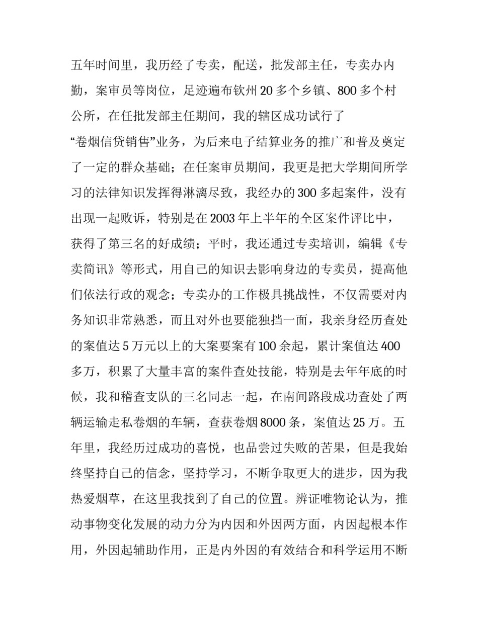 烟草竞聘上岗演讲稿4_第2页