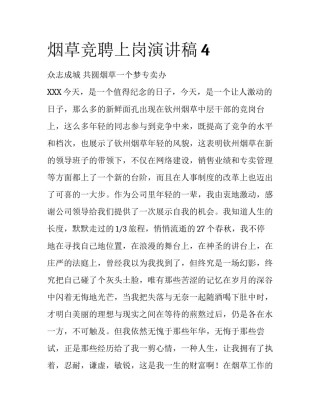 烟草竞聘上岗演讲稿4