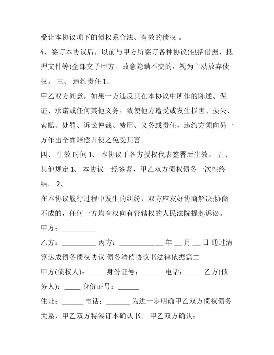 2023年通过清算达成债务债权协议 债务清偿协议书法律依据(三篇)_第2页