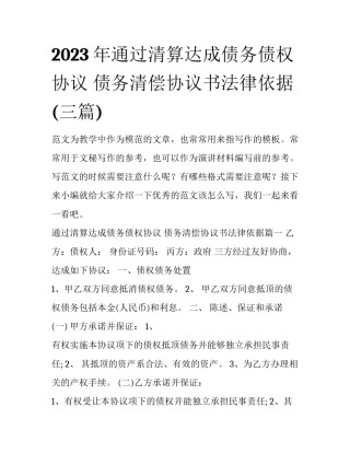 2023年通过清算达成债务债权协议 债务清偿协议书法律依据(三篇)