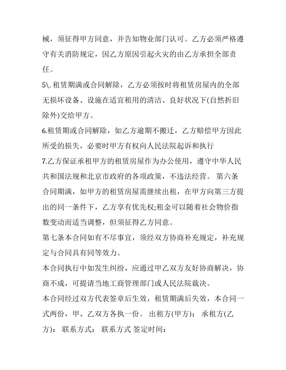 2023年办公房屋长期租赁协议书 租赁房屋合同超过2023年(12篇)_第3页